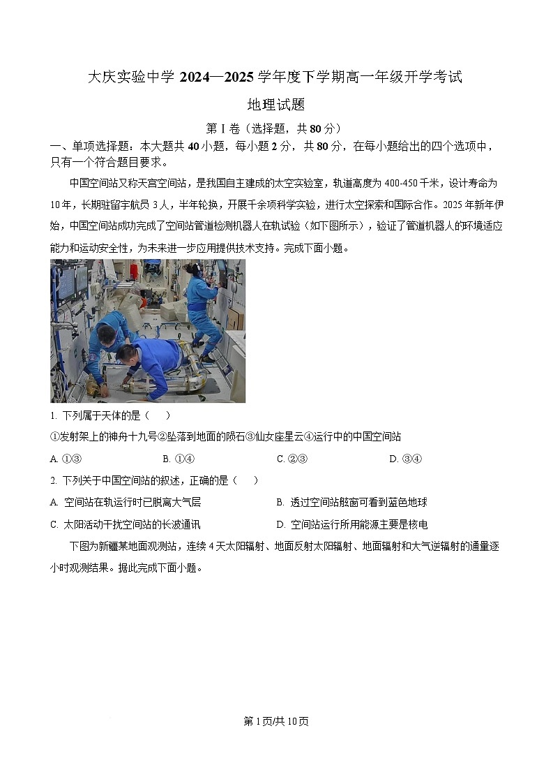 黑龙江省大庆实验中学2024-2025学年高一下学期开学地理试题（原卷版）第1页