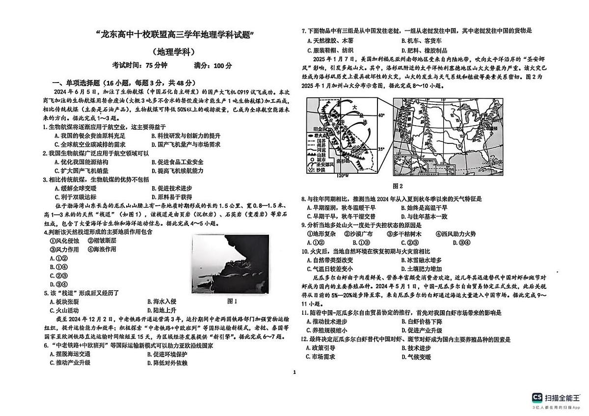 黑龙江省龙东高中十校联盟2024-2025学年高三下学期适应性考试地理试卷第1页