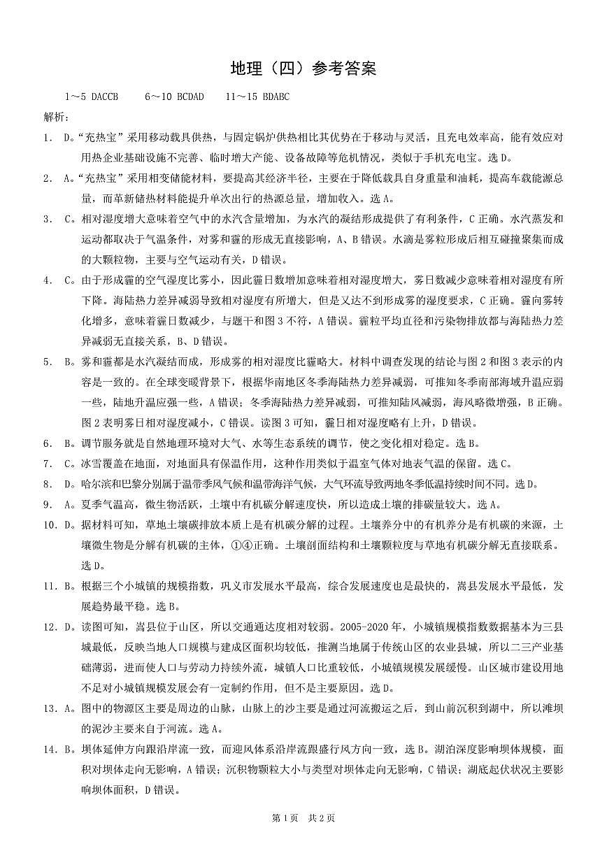 重庆市2025年普通高等学校招生全国统一考试康德调研（四）地理答案第1页