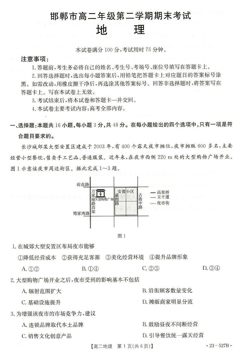 2024届河北省邯郸市高二下学期期末考试 地理试卷（含答案）第1页