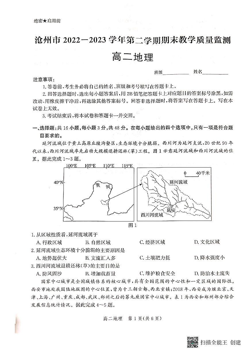 2024届河北省沧州市高二下学期 期末考试 地理试卷（含答案）第1页