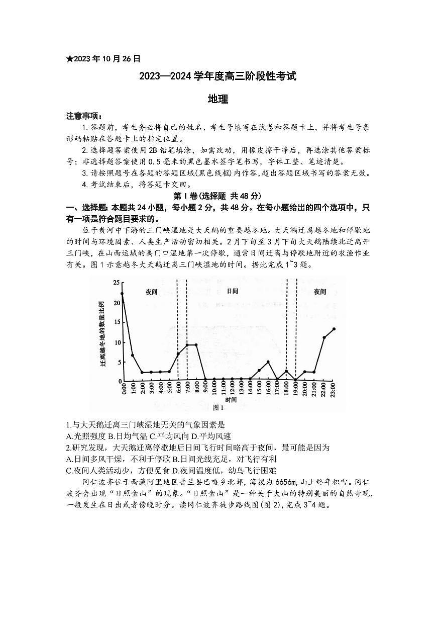 2024届河南省六市部分学校联考高三上学期10月阶段性考试-地理试题（含答案）第1页