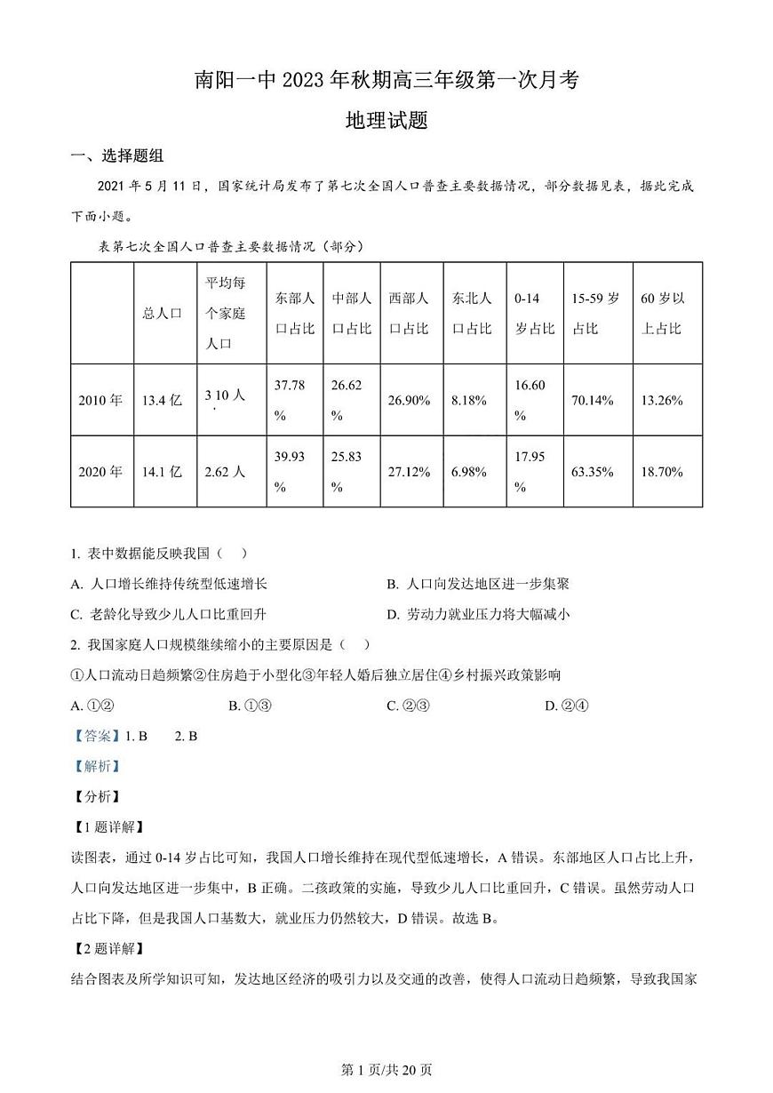 2024届河南省南阳市一中高三上学期第一次月考试卷-地理试题（含答案）第1页