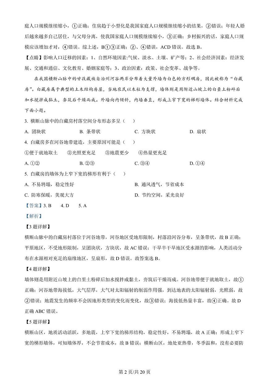 2024届河南省南阳市一中高三上学期第一次月考试卷-地理试题（含答案）第2页