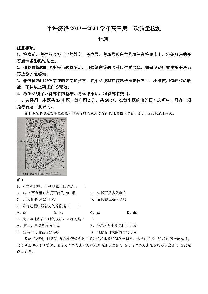 2024届河南省平许济洛四市联考高三上学期第一次质量检测-地理试题（含答案）第1页