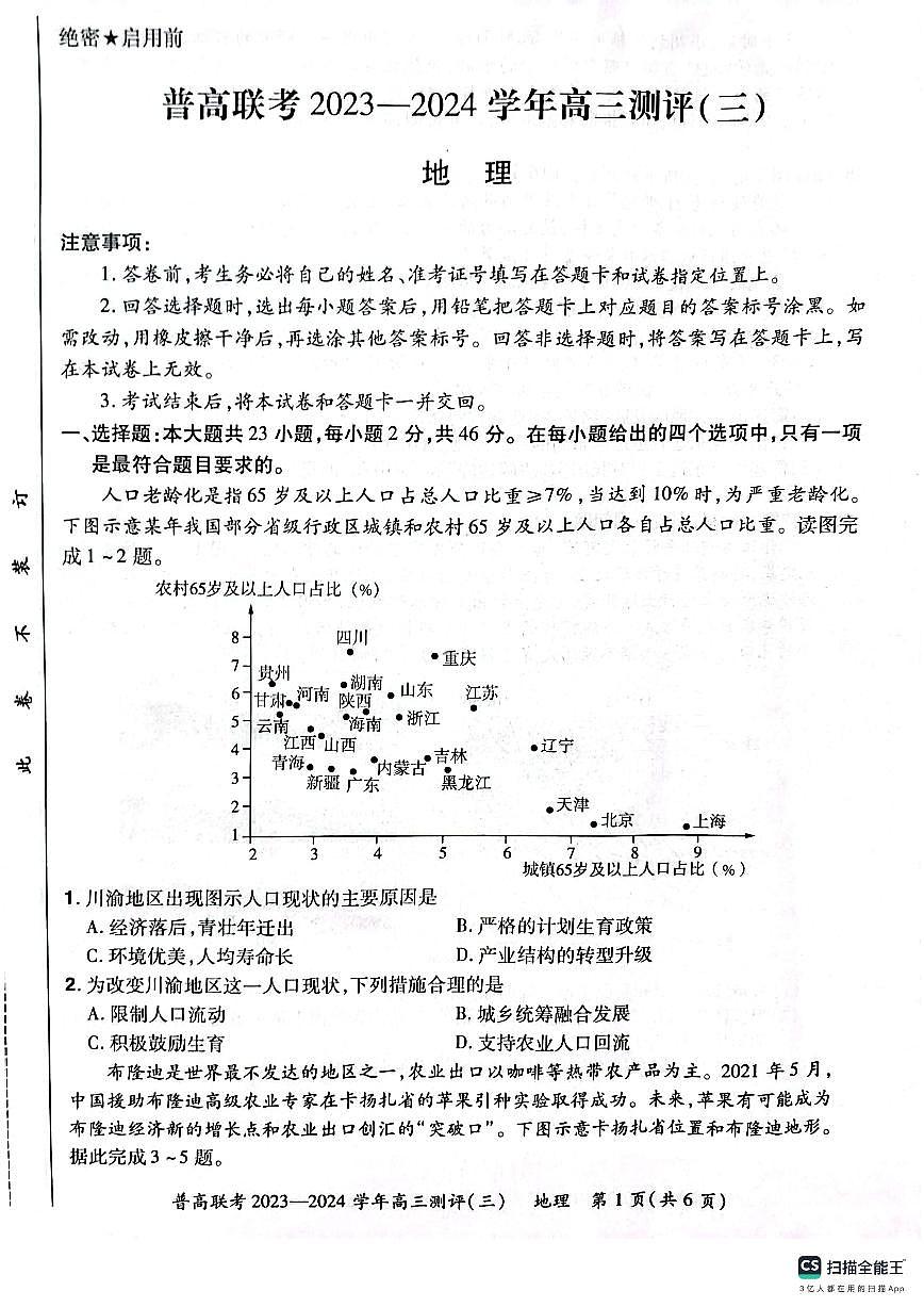 2024届河南省普高联考高三上学期期中测评（三）-地理试题（含答案）第1页