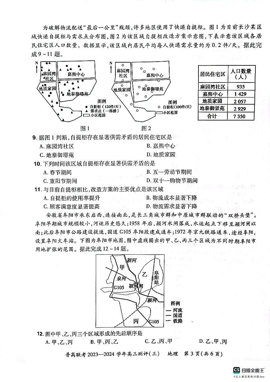 2024届河南省普高联考高三上学期期中测评（三）-地理试题（含答案）第3页