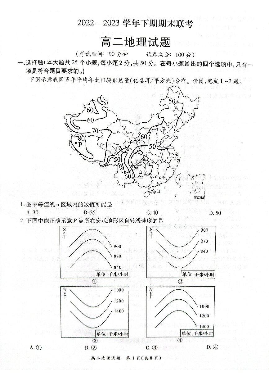 2024届河南省商丘市高二下学期（期末考）-地理试题（含答案）第1页