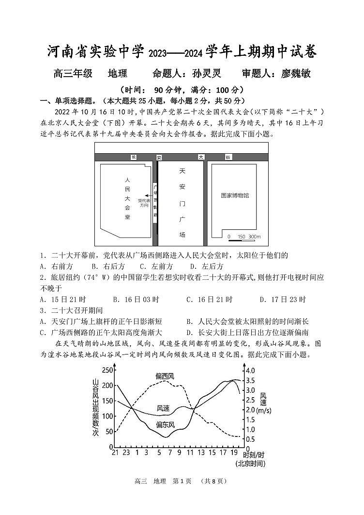2024届河南省实验中学高三上学期期中考试（11月）-地理试题（含答案）第1页