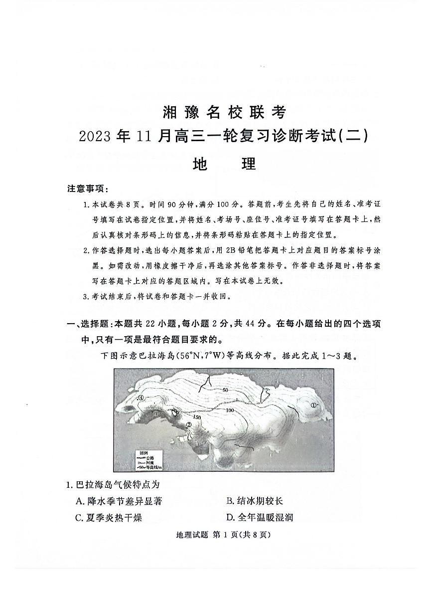 2024届河南省湘豫名校高三上学期11月期中联考-地理试题（含答案）第1页