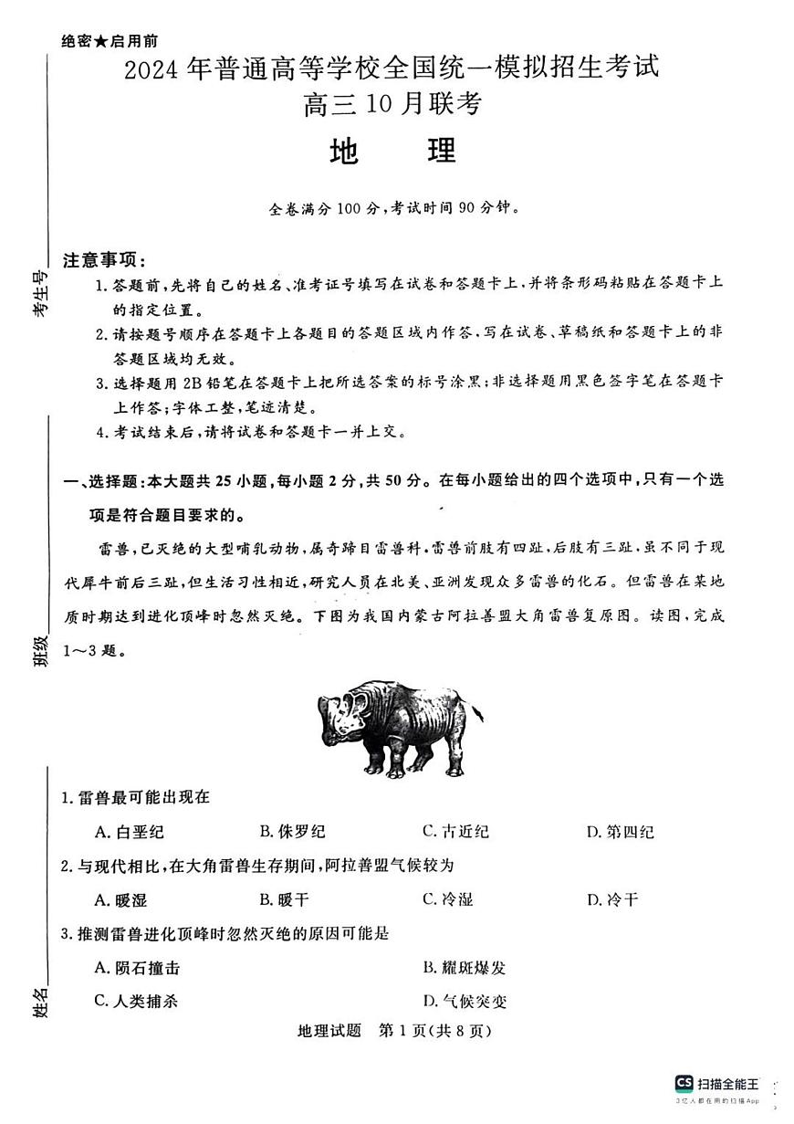 2024届河南省新未来联考高三上学期10月考试-地理试题（含答案）第1页