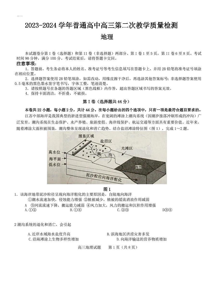 2024届河南省信阳市高三上学期第二次教学质量检测（二模）(2月)-地理试题（含答案）第1页