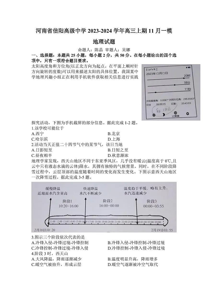 2024届河南省信阳市信阳高级中学高三上学期第一次模拟（11月）-地理试题（含答案）第1页