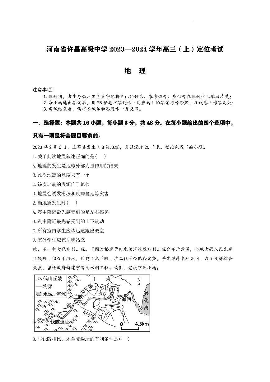 2024届河南省许昌中学高三上学期（开学考）-地理试题（含答案）第1页