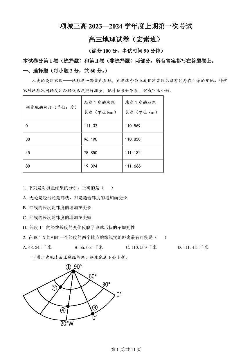 2024届河南省周口市项城市三中高三上学期第一次月考(10月)-地理试题（含答案）第1页