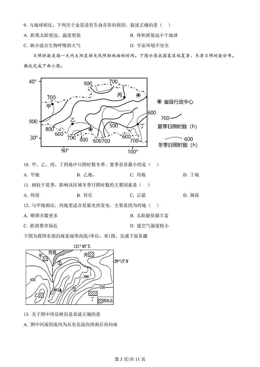 2024届河南省周口市项城市三中高三上学期第一次月考(10月)-地理试题（含答案）第3页