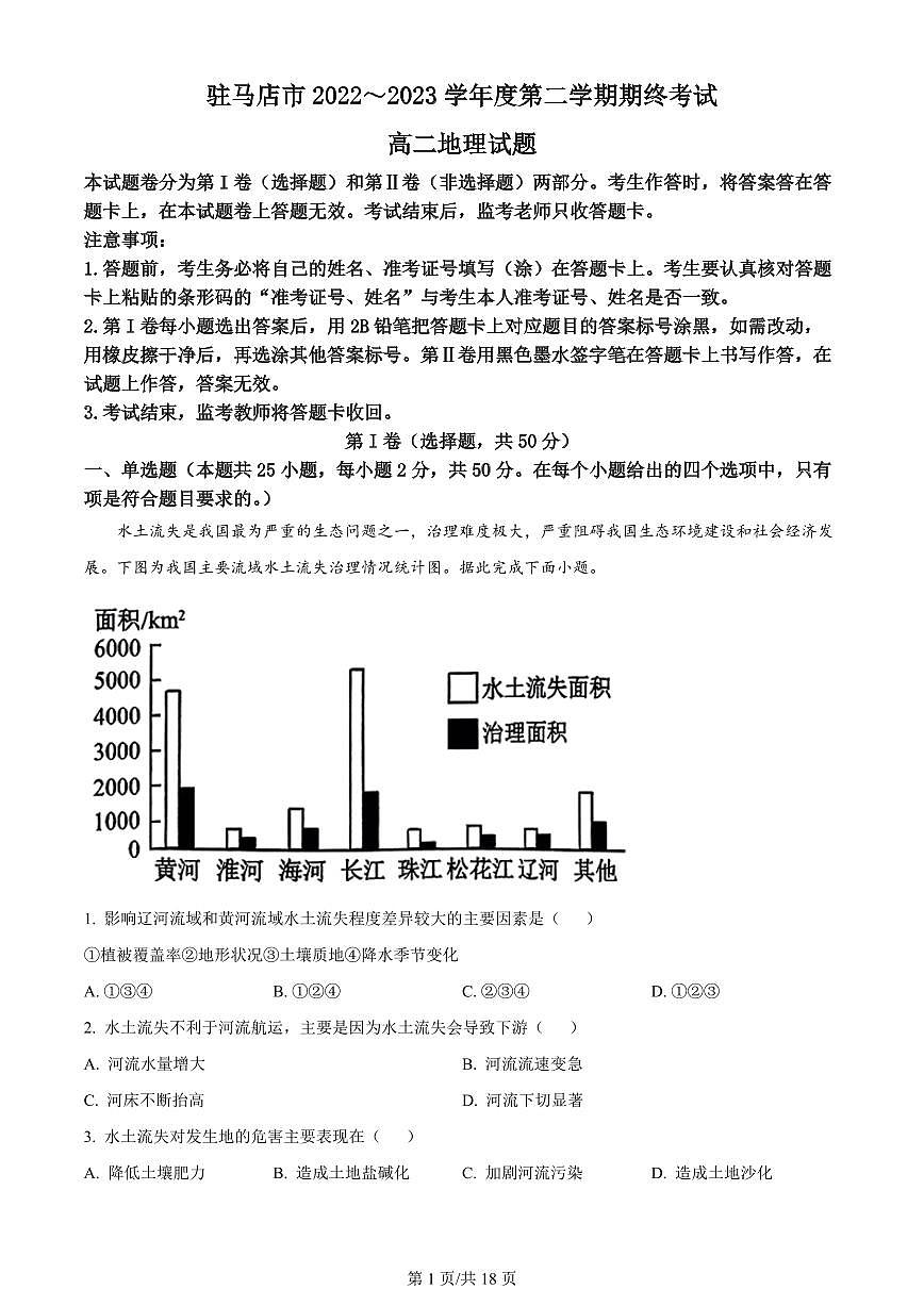 2024届河南省驻马店市高二下学期（期末考）-地理试题（含答案）第1页