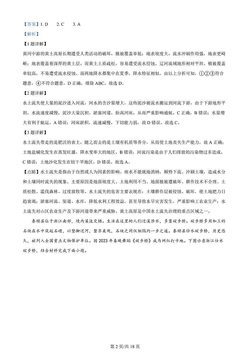 2024届河南省驻马店市高二下学期（期末考）-地理试题（含答案）第2页