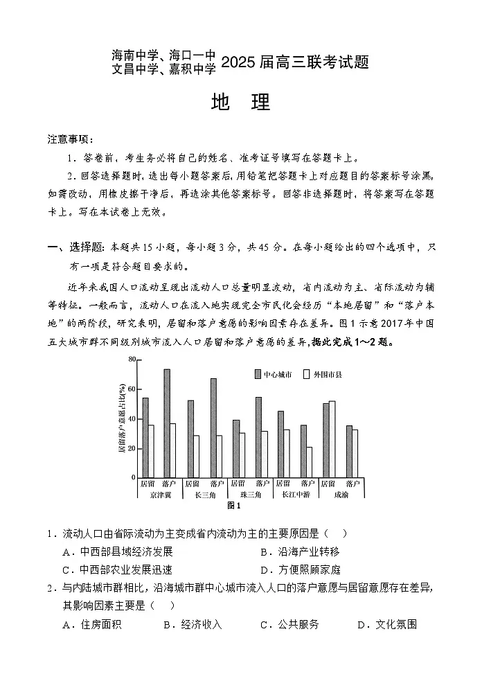海南省海南中学、海口市第一中学、文昌中学、嘉积中学四校2025届高三下学期3月联考试题 地理 含答案第1页