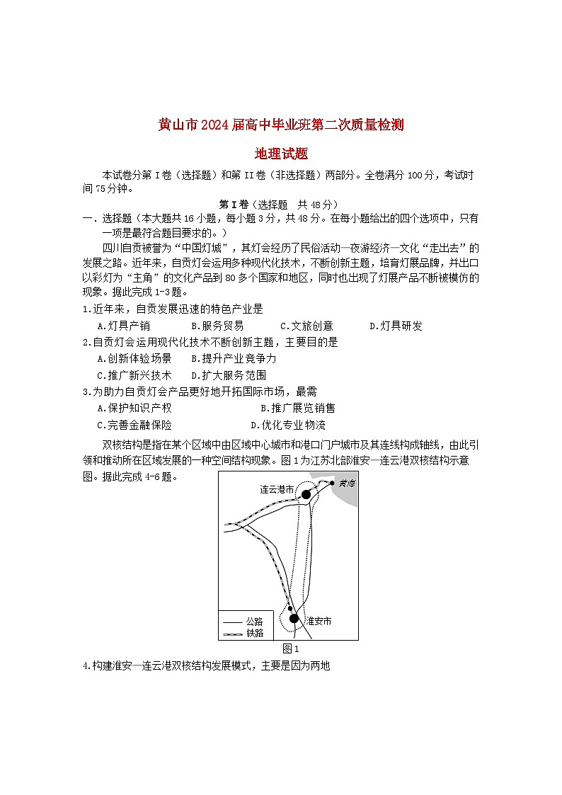安徽省黄山市2024届高三地理下学期二模试题无答案第1页
