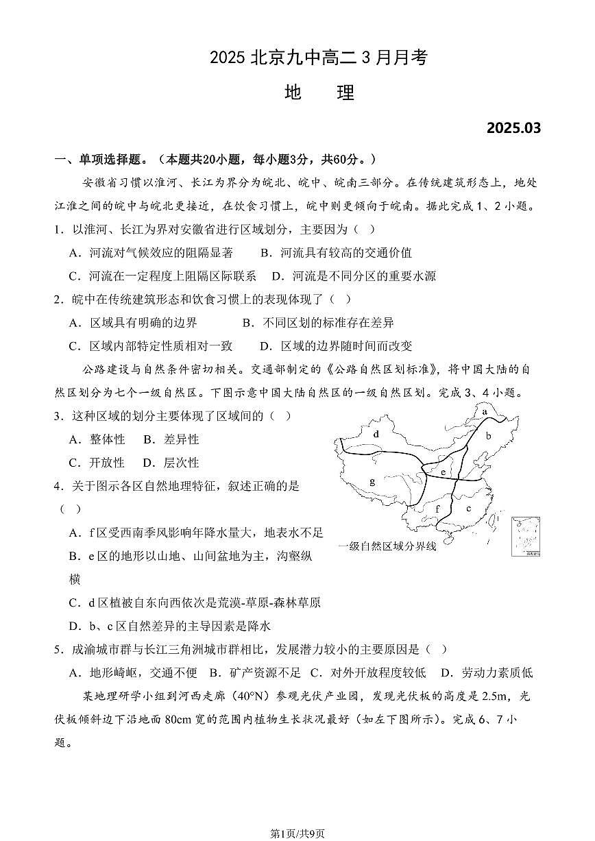 2025北京九中高二下学期3月月考地理试卷（教师版）第1页