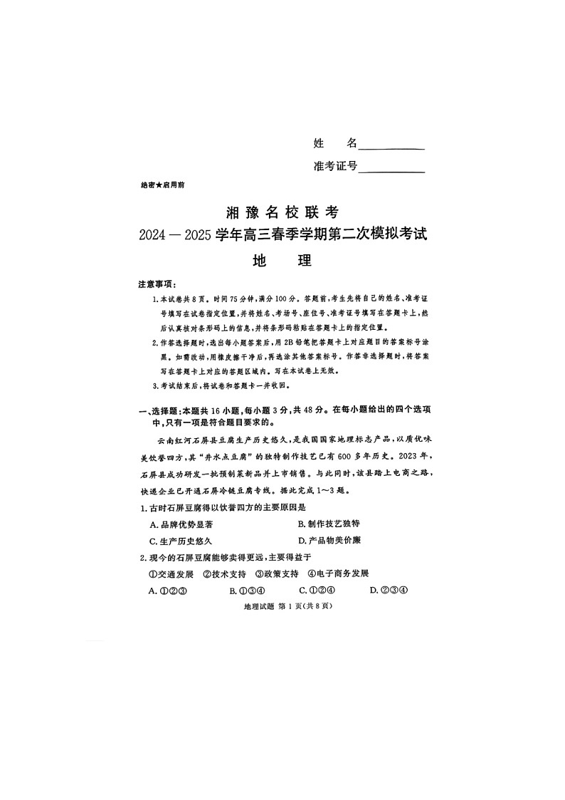 2024-2025学年下期河南湘豫名校高三第二次模拟考试地理试卷含答案第1页