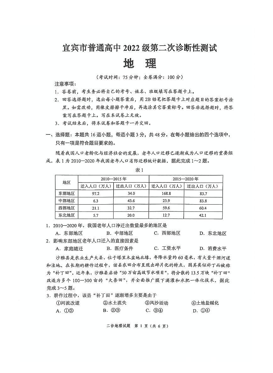 地理-四川省乐山市、自贡市、宜宾市2025届高三下学期4月第二次诊断性考试第1页