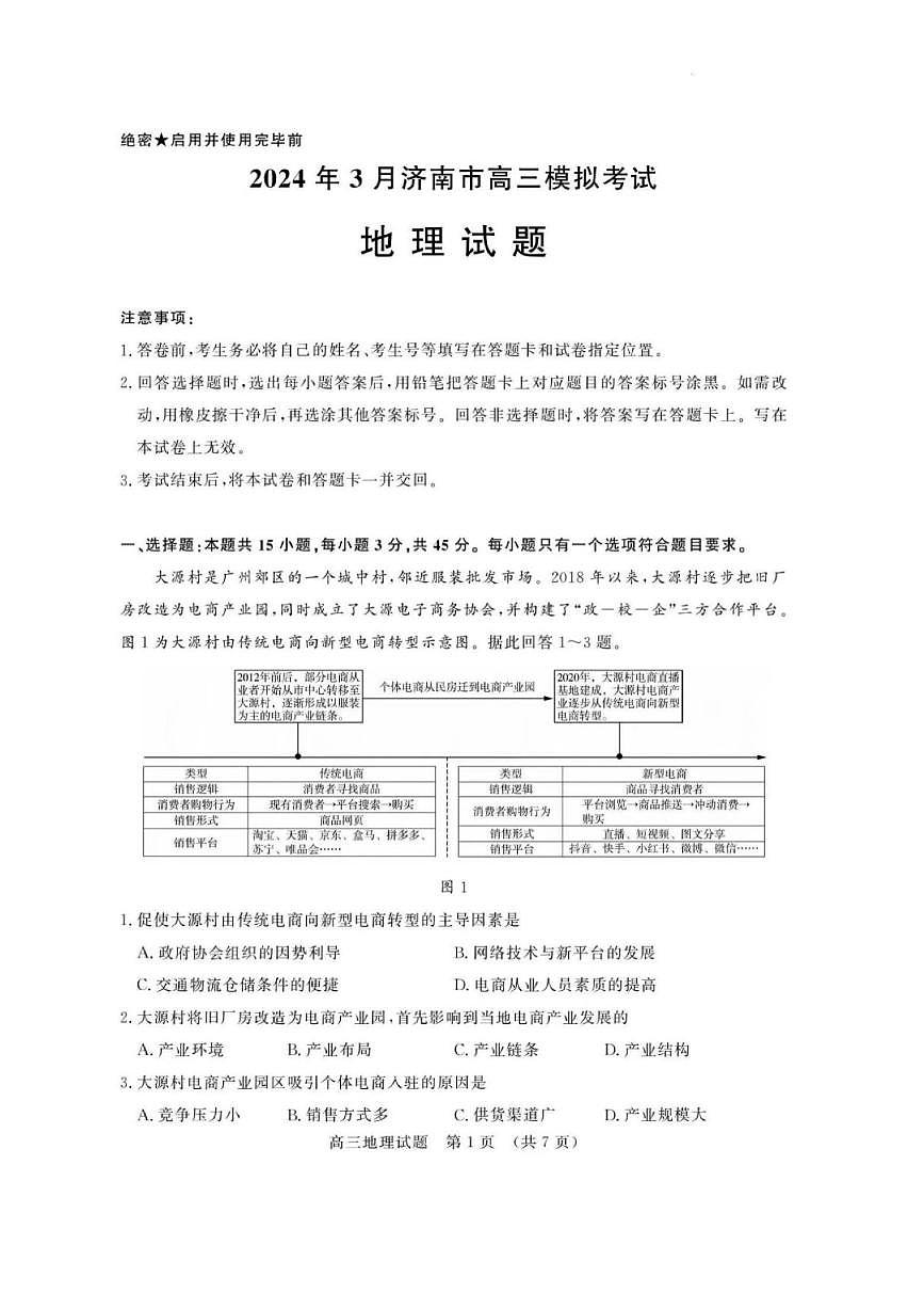 2024年济南市高三地理一模试题及其答案第1页