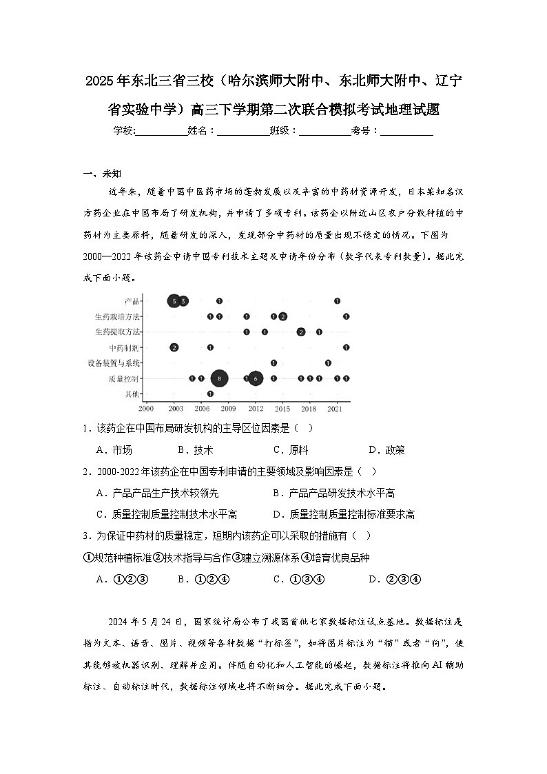 2025年东北三省三校（哈大附中、东大附中、辽实）高三下学期第二次联合模拟考试地理试题（无答案）第1页