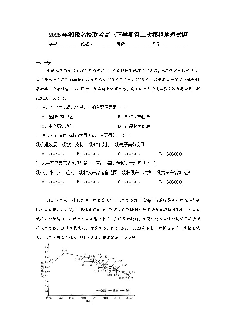 2025年湘豫名校联考高三下学期第二次模拟地理试题（无答案）第1页