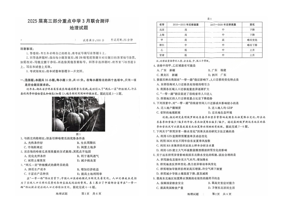 河北省部分重点中学2025届高三下学期3月联合测评（T8联考）地理试卷（含解析）第1页