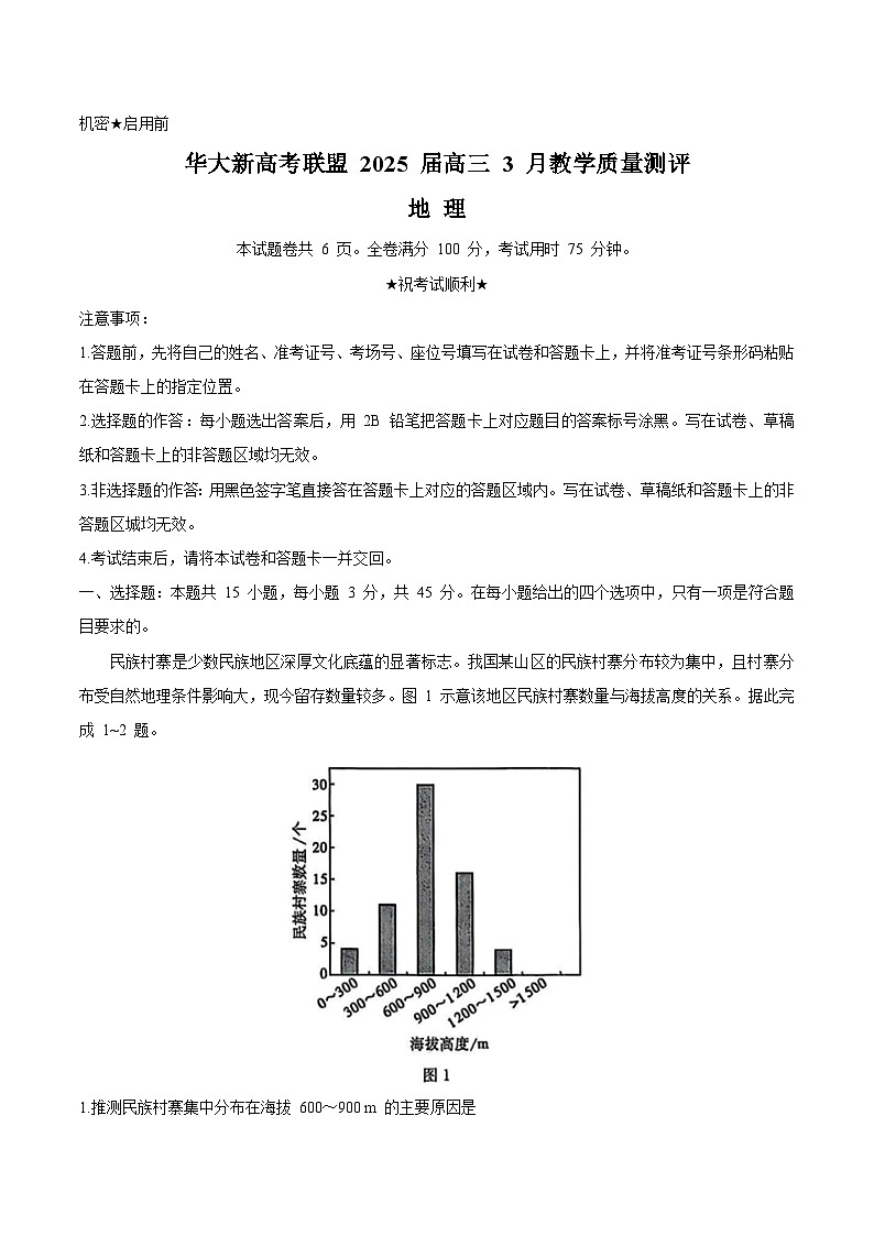 华大新高考联盟2025届高三下学期3月教学质量测评地理试卷（含解析）第1页