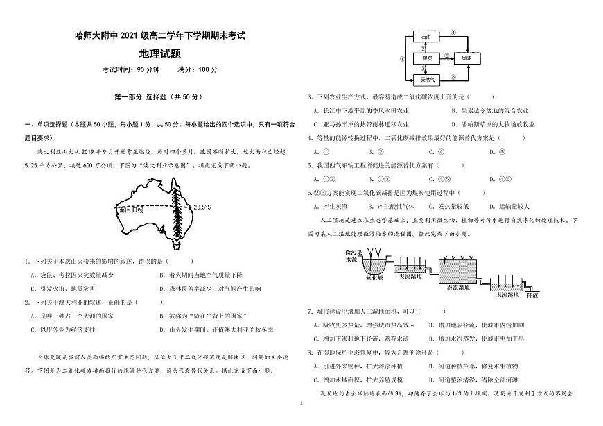 2024届黑龙江哈师大附中高二下学期（期末考）地理试题（含答案）第1页