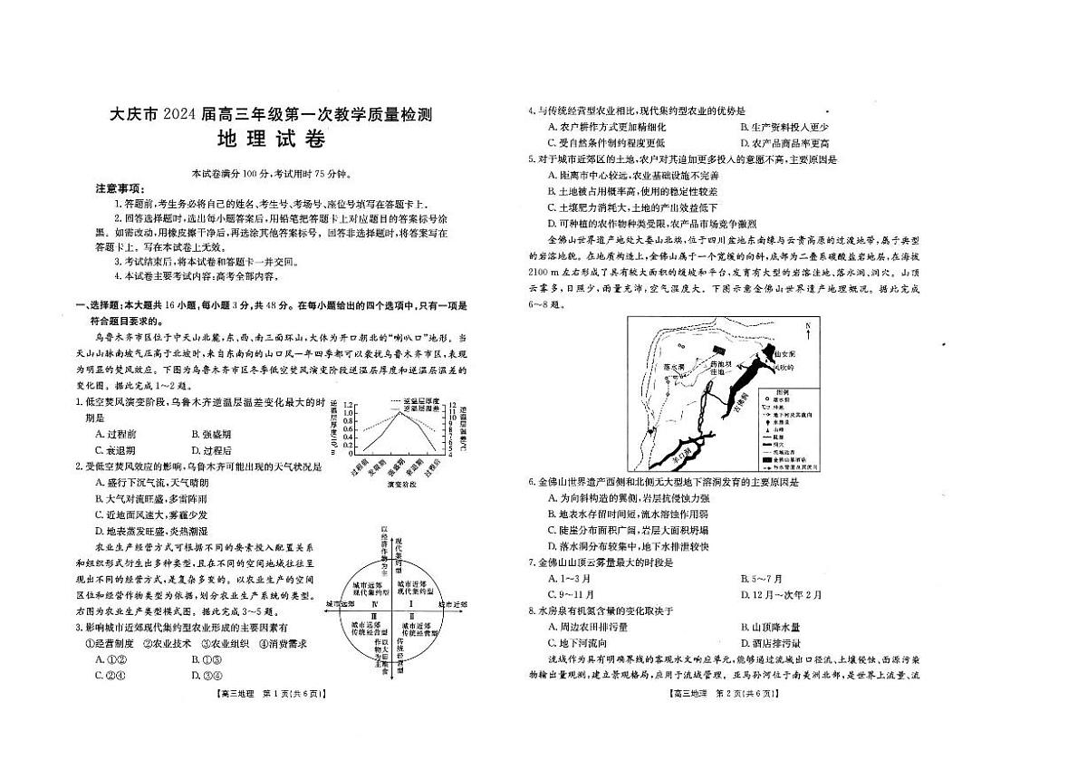 2024届黑龙江省大庆市高三上学期第一次教学质量检测-地理试题（含答案）第1页