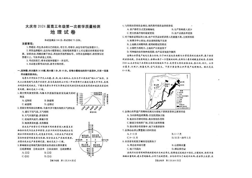 2024届黑龙江省大庆市高三上学期第一次教学质量检测-地理试题（含答案）第1页
