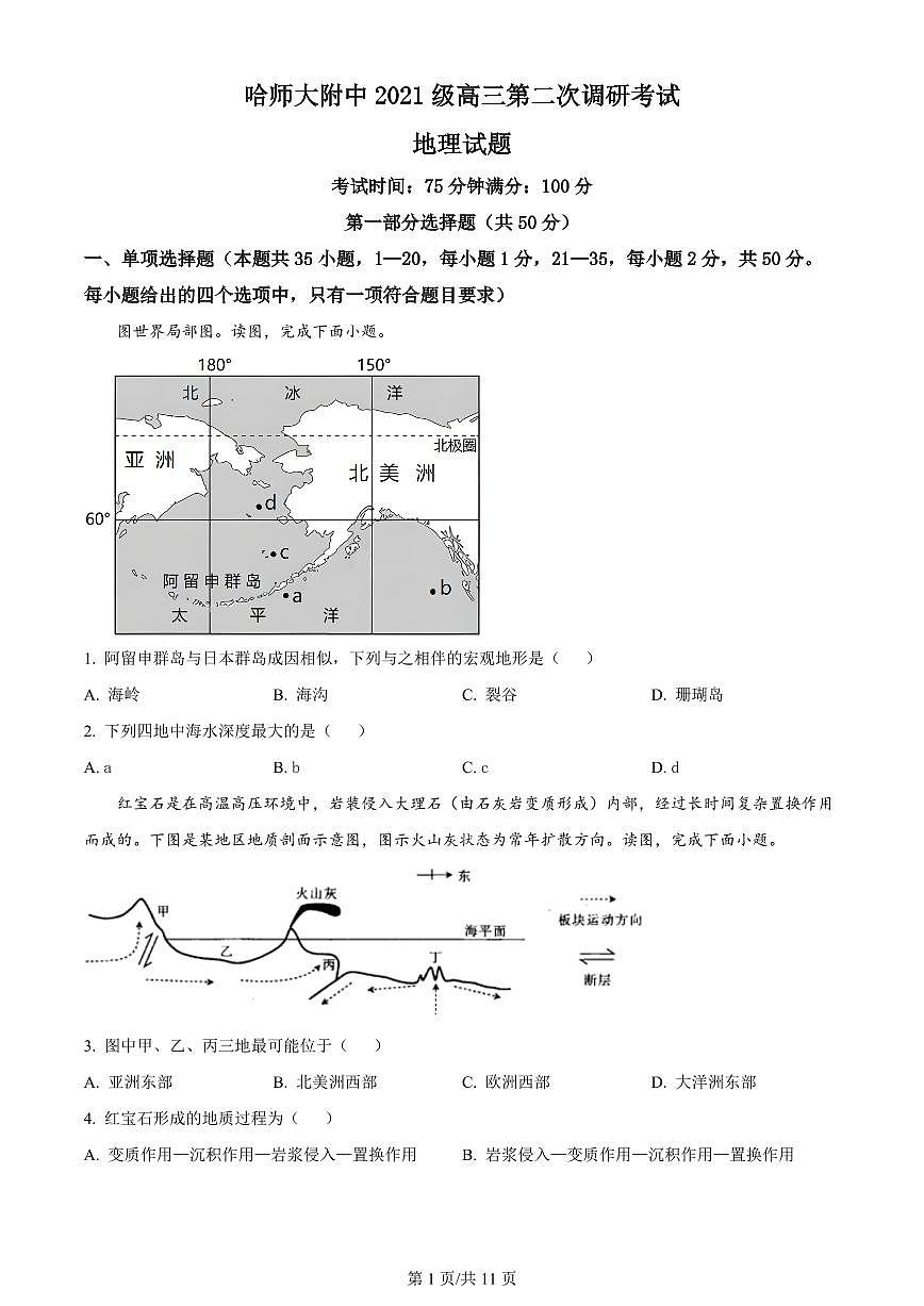 2024届黑龙江省哈尔滨师范大学附属中学高三上学期第二次调研考试-地理试题（含答案）第1页