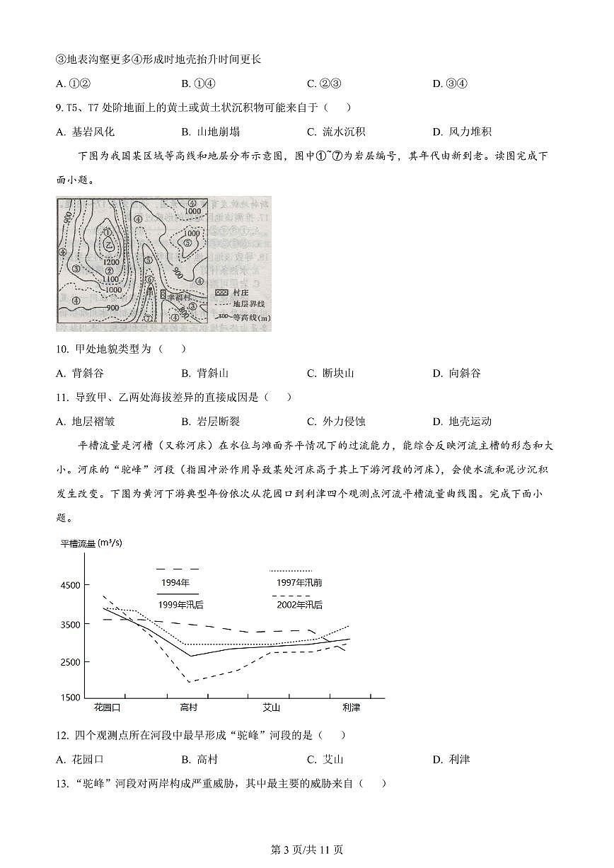 2024届黑龙江省哈尔滨师范大学附属中学高三上学期第二次调研考试-地理试题（含答案）第3页