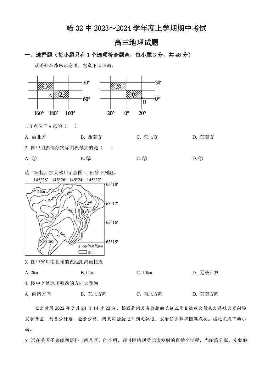 2024届黑龙江省哈尔滨市第三十二中学校高三上学期11月期中试题-地理试题（含答案）第1页