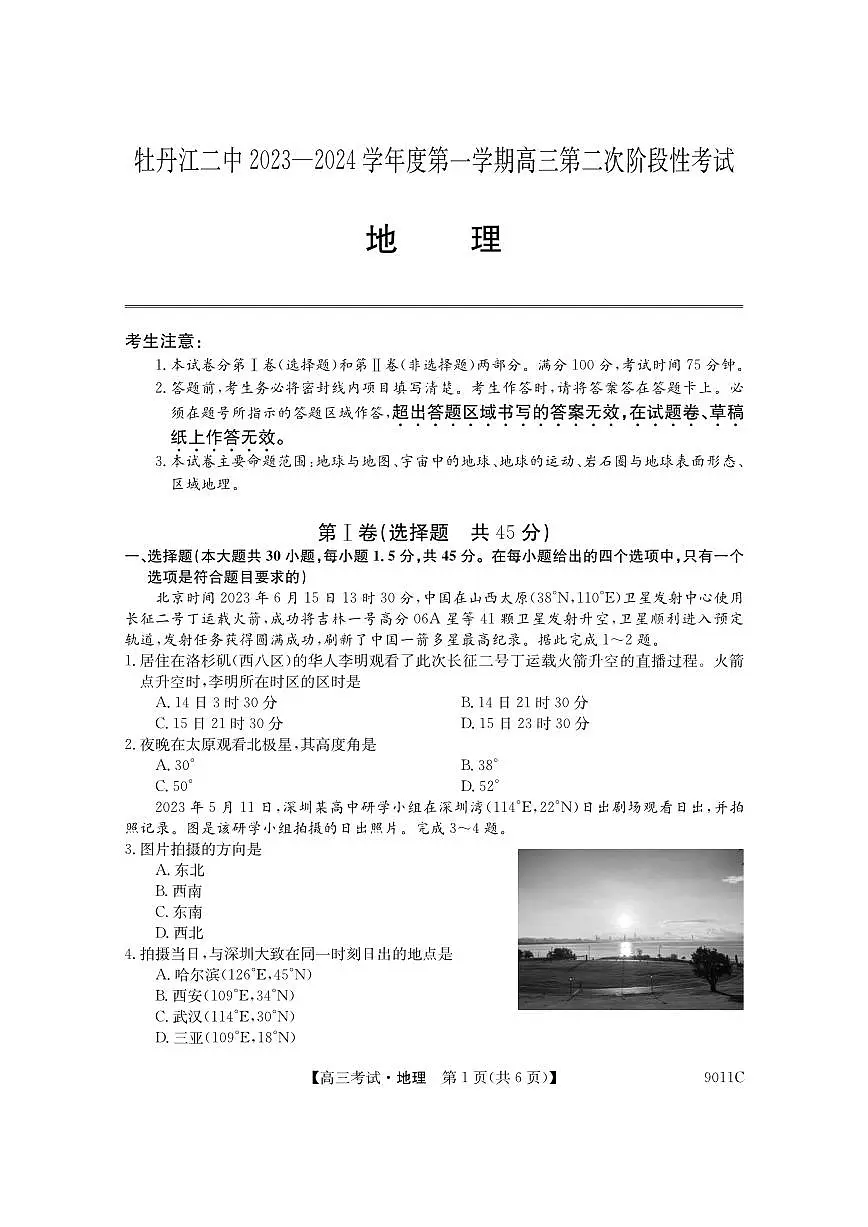 2024届黑龙江省牡丹江市第二高级中学高三上学期第二次阶段性考试-地理试题（含答案）第1页