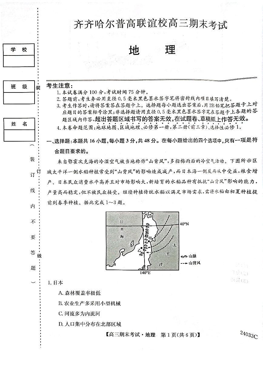 2024届黑龙江省齐齐哈尔市高三上学期12月期末-地理试题（含答案）第1页