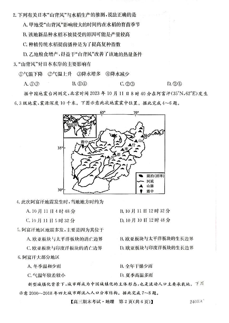 2024届黑龙江省齐齐哈尔市高三上学期12月期末-地理试题（含答案）第2页