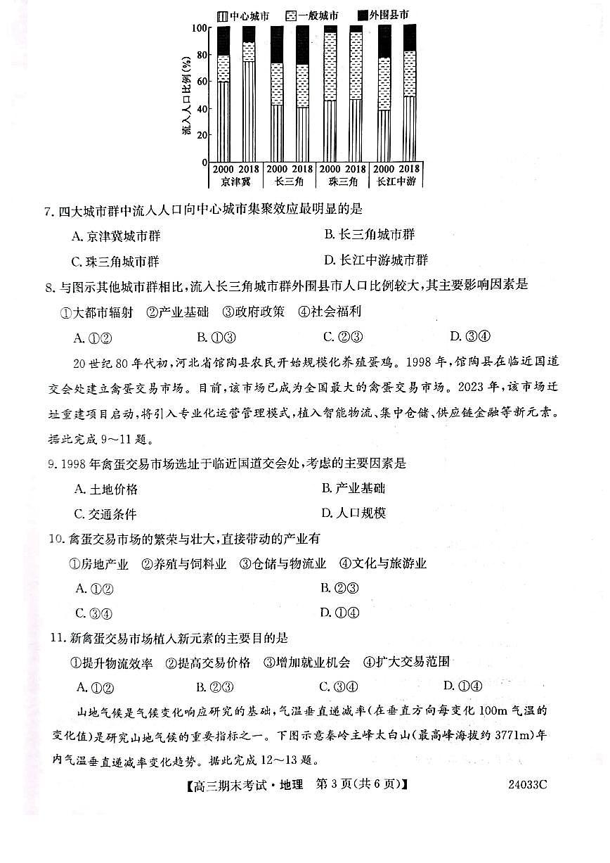 2024届黑龙江省齐齐哈尔市高三上学期12月期末-地理试题（含答案）第3页