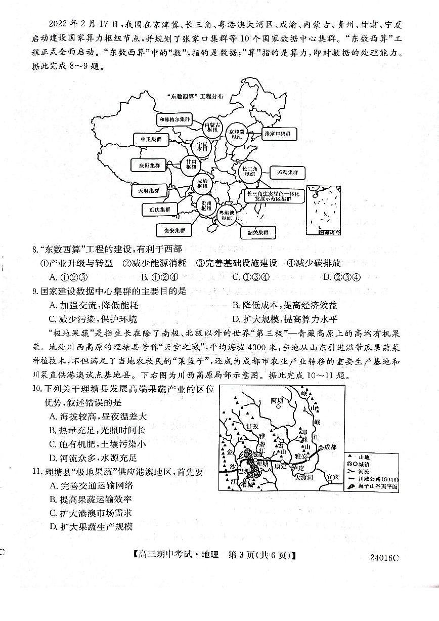 2024届黑龙江省齐齐哈尔市普高联谊校高三上学期期中考试(11月)-地理试题（含答案）第3页