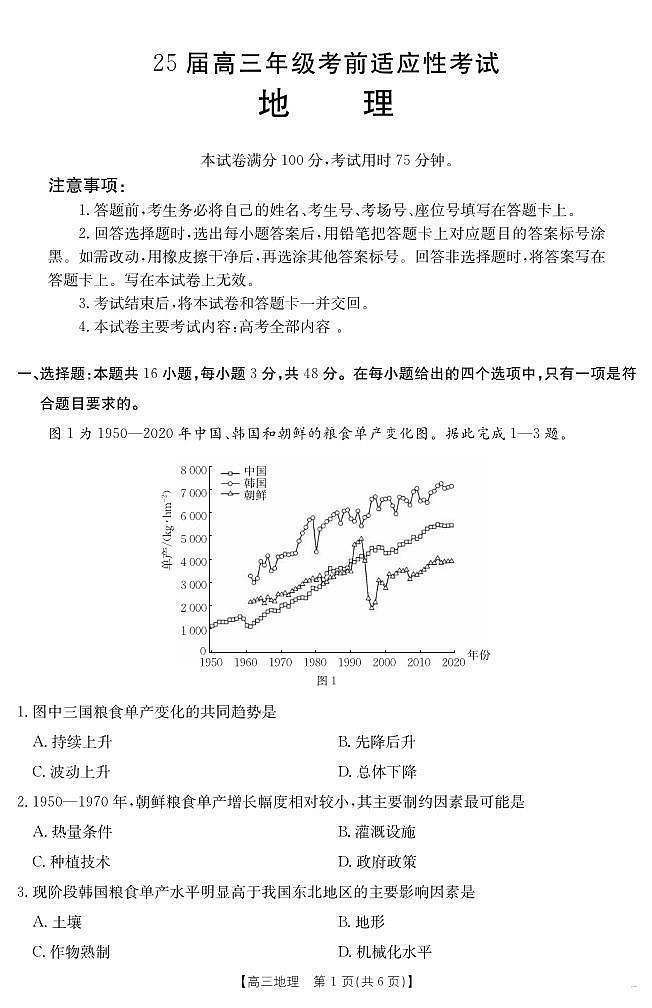 地理丨安徽省六安市市区2025届高三下学期3月考前适应性考试地理试卷及答案第1页