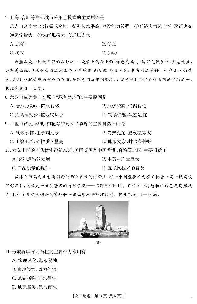 地理丨安徽省六安市市区2025届高三下学期3月考前适应性考试地理试卷及答案第3页