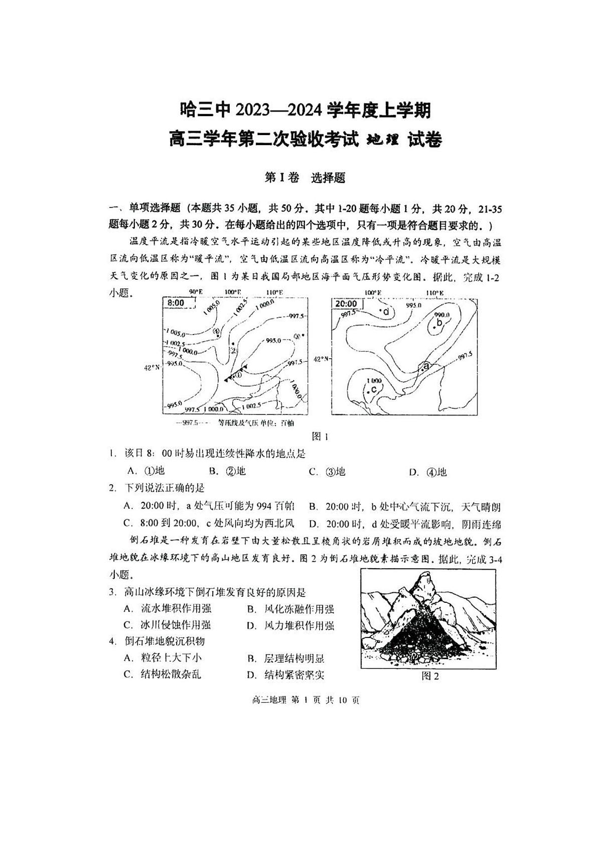 2024届黑龙江哈三中高三上学期第二次验收考试-地理试题（含答案）第1页
