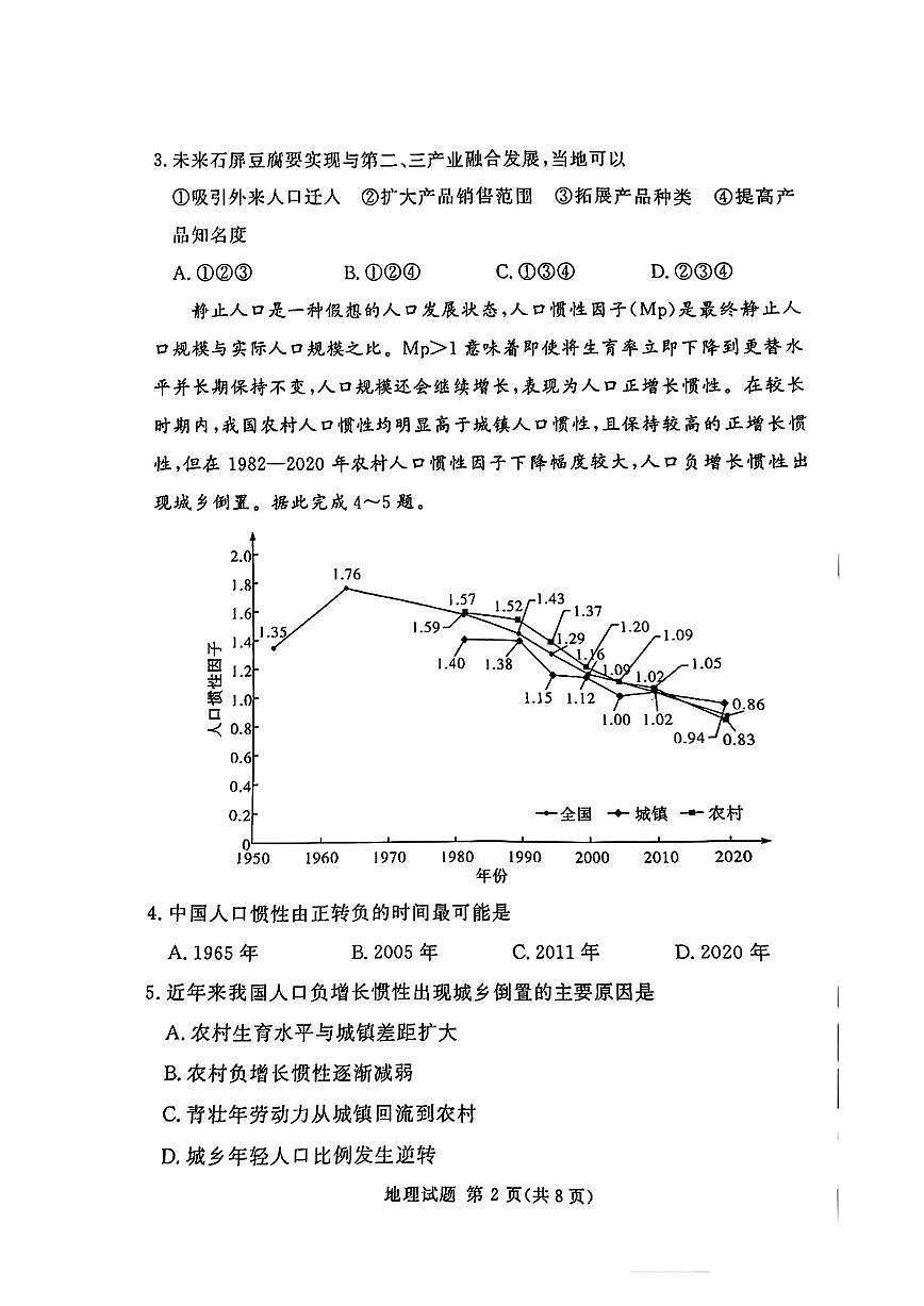 湘豫名校联考2025届高三高考模拟4月第二次模拟-地理试题+答案第2页