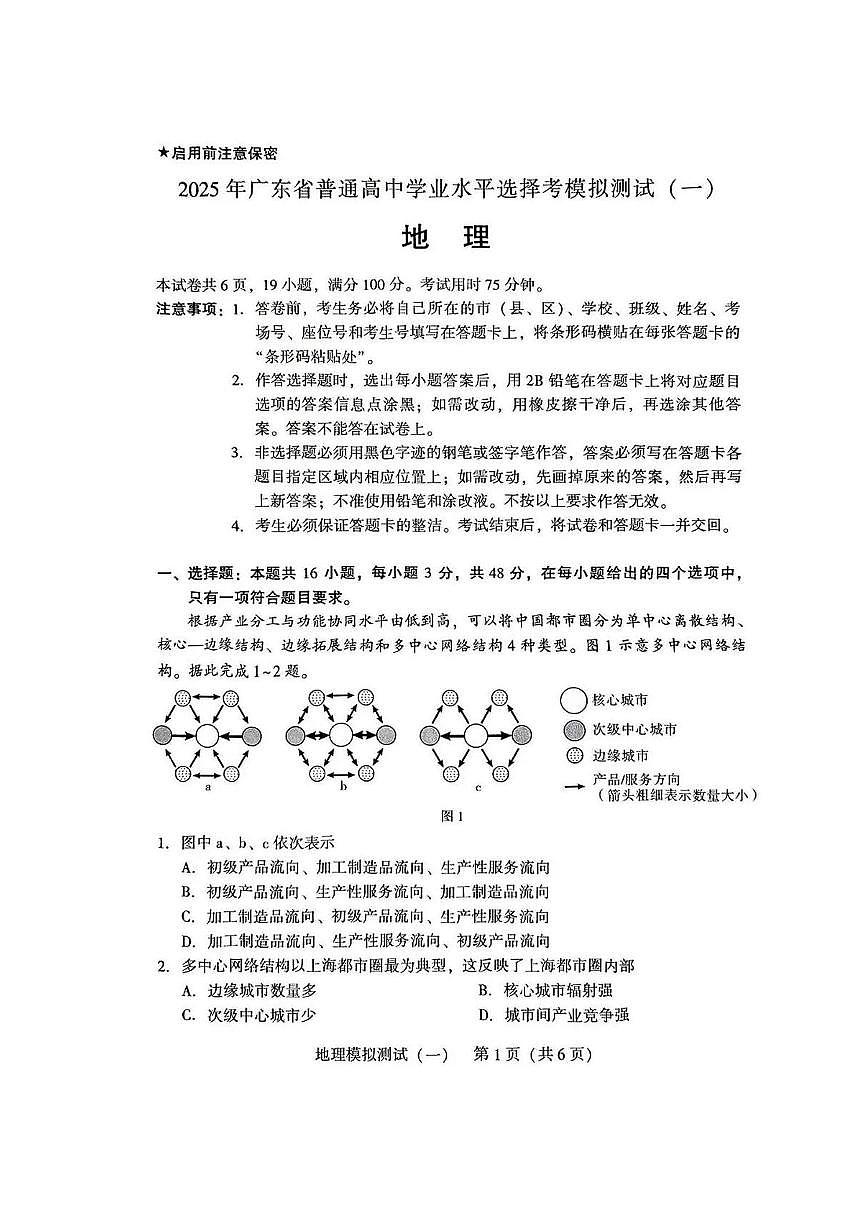 2025年普通高等学校招生全国统一考试模拟测试(一)地理试卷（无答案）第1页
