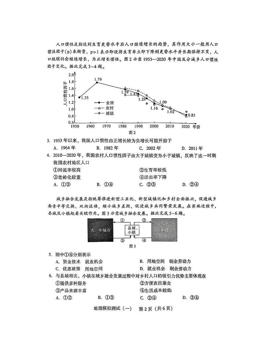 2025年普通高等学校招生全国统一考试模拟测试(一)地理试卷（无答案）第2页