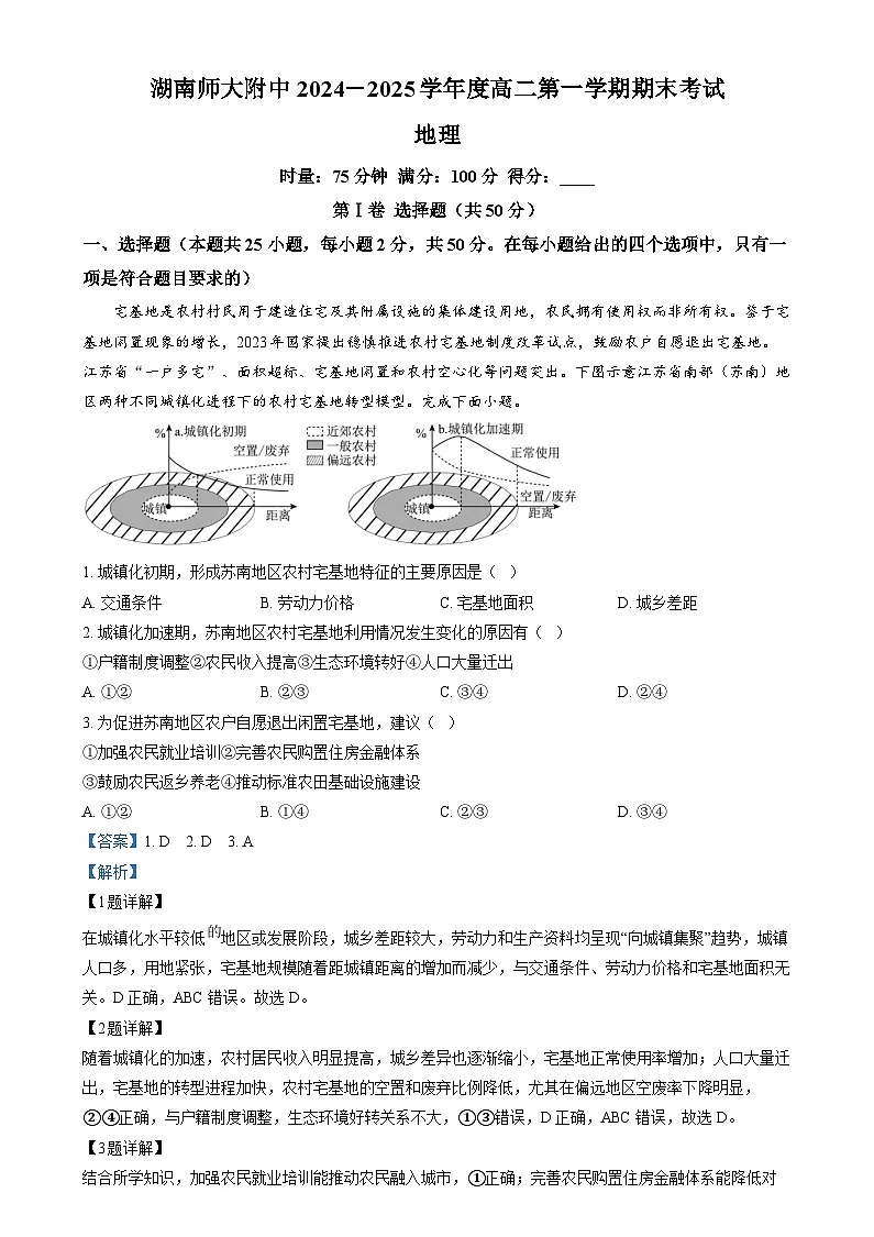 湖南师范大学附属中学2024-2025学年高二上学期1月期末地理试卷 含解析第1页